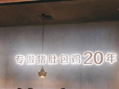 -猪无忌·专做猪肚包鸡20年(乐峰广场店)
