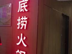 门面-海底捞火锅(连城广场店)