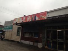 门面-林家饭店(新林公路店)