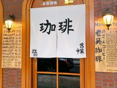 -老吴咖啡( 国贸商住大厦店)