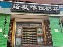 门面-诺敏塔拉奶茶-布里亚特包子-手把肉(锦都会店)