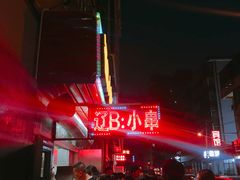 -辽B·小串(总店)