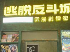 -逃脱反斗城沉浸剧情密室(阳光新业中心店)