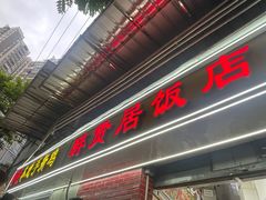 -醉贤居