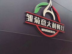 -Margherita雏菊意大利餐厅(雅颂庭购物中心店)