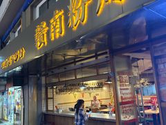 -赣南粉局·江西小炒·锅气炒粉(人民广场店)