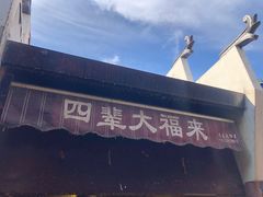 -大福来(万新村店)