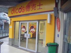-德克士(三门路店)