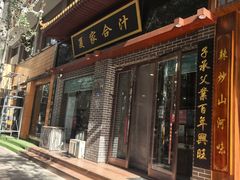 -夏家合汁(天润花园小区店)
