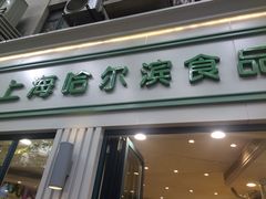 门面-上海哈尔滨食品厂(淮海中路店)