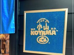 -小山日本料理(兴业太古汇店)