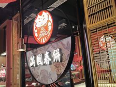 -满园烤鸭·春饼(沈北万达店)