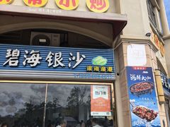 -碧海银沙海鲜餐厅(恒大海上威尼斯店)
