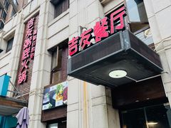 门面-吉友粥底火锅(方斜路店)