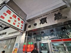 门面-义顺牛奶公司(新马路老店)