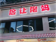 门面-俭让佬妈现卤串串(温江总店)