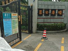 -晓港公园