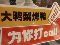 -大鸭梨烤鸭(金色漫香店)