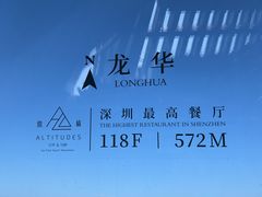 -傲廬·云端餐厅·深圳柏悦酒店