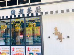 门面-喜粤糖朝餐厅(三八广场店)