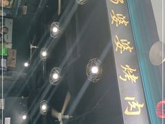 -杨婆婆烤肉(文昌阁店)