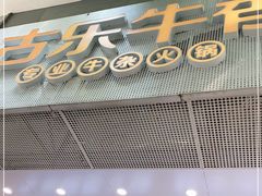 门面-古乐牛香鲜牛肉牛杂火锅(观前街店)