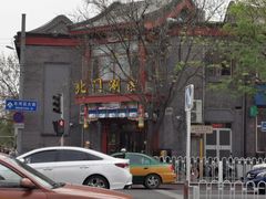 -北门涮肉·铜锅涮肉(南锣鼓巷店)