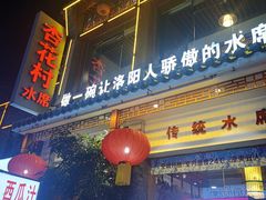 -杏花村水席楼(西大街总店)