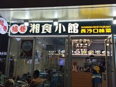 -福巷湘食小馆·猛火现炒(上海首店)