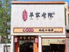 -单家老院·院子里的青岛菜(沙子口店)
