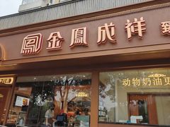 -金凤成祥(东直门现烤面包店)