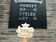 -西安碑林博物馆