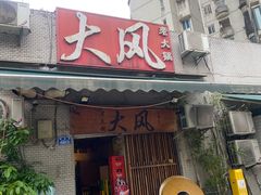 -大风老火锅(江北一店)