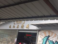 -渔记茶餐厅(渔村店)