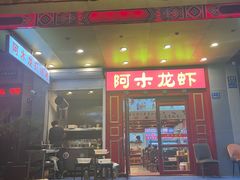 -阿木龙虾·烧烤涮肉羊蝎子(栖山路店)