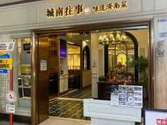 -城南往事·鲁菜·烤鸭(世茂宽厚里·大明湖店)