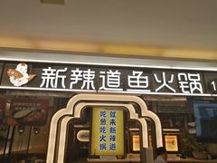 门面-新辣道鱼火锅(上地华联店)