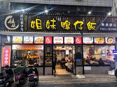 -姐妹鸭仔饭店(湾南路店)
