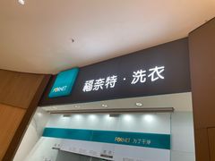 -福奈特洗衣洗鞋(博山路旭辉店)