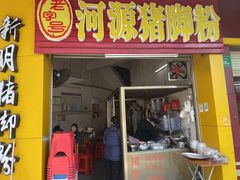 门面-文惠猪脚粉(富景小区店)