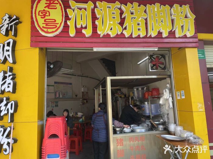 文惠猪脚粉(富景小区店)门面图片
