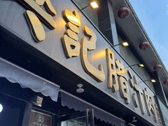 -樊记腊汁肉(竹笆市总店)
