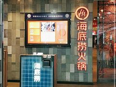 门面-海底捞火锅(金花路店)