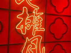 -地摊风云龙虾烧烤铺(裕民店)