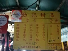 -勤記甜品