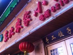 -东北农家小院(定西路店)