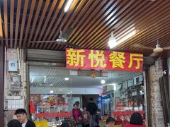 -新悦餐厅(建设街店)