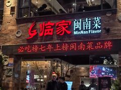 -临家闽南菜(宝洲路店)