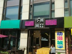 android_upload_pic-小团圆糖水铺(襄阳南路店)