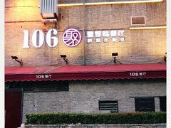 -106餐厅(山水文园店)